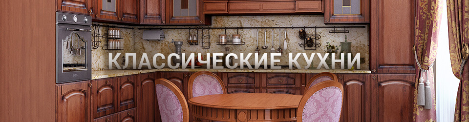 Классические кухни Классические кухни