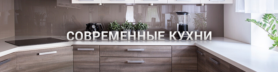 Современные кухни Современные кухни